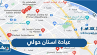 افضل عيادة اسنان في حولي افضل عيادة اسنان في حولي