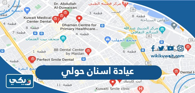 عيادة اسنان حولي