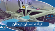 افضل عيادة اسنان في خيطان افضل عيادة اسنان في خيطان