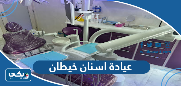 عيادة اسنان خيطان