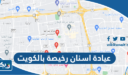 افضل عيادة اسنان رخيصة بالكويت