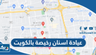 افضل عيادة اسنان رخيصة بالكويت افضل عيادة اسنان رخيصة بالكويت