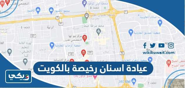 عيادة اسنان رخيصة بالكويت
