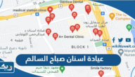 افضل عيادة اسنان صباح السالم افضل عيادة اسنان صباح السالم