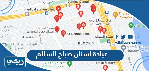 عيادة اسنان صباح السالم
