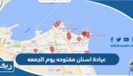 ابي عيادة اسنان مفتوحه يوم الجمعه ضروري ابي عيادة اسنان مفتوحه يوم الجمعه ضروري