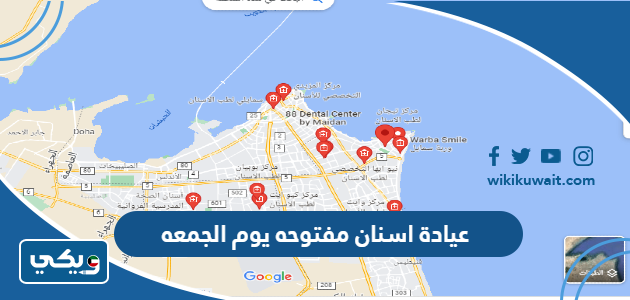 عيادة اسنان مفتوحه يوم الجمعه