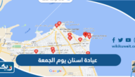 عيادة اسنان تعمل يوم الجمعة في الكويت عيادة اسنان تعمل يوم الجمعة في الكويت