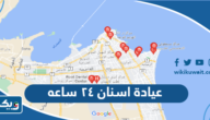 عيادة اسنان ٢٤ ساعه في الكويت عيادة اسنان ٢٤ ساعه في الكويت