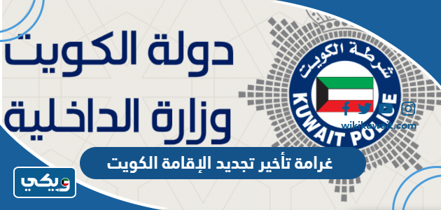 غرامة تأخير تجديد الإقامة الكويت