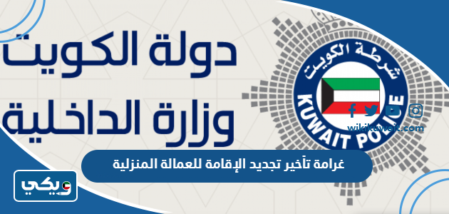 غرامة تأخير تجديد الإقامة للعمالة المنزلية