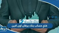 طريقة فتح حساب بنك برقان الكويت اون لاين