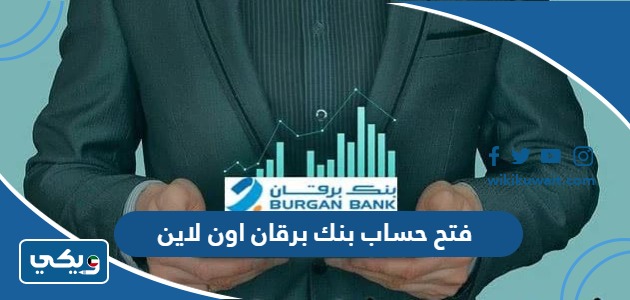 فتح حساب بنك برقان اون لاين