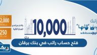 طريقة فتح حساب راتب في بنك برقان
