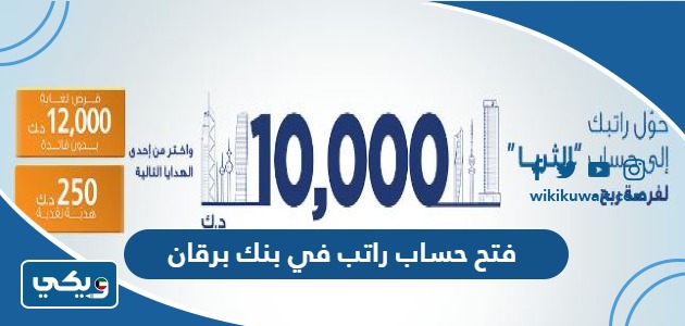 فتح حساب راتب في بنك برقان