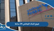 فروع البنك الوطني 24 ساعه فروع البنك الوطني 24 ساعه
