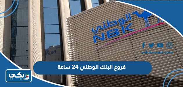 فروع البنك الوطني 24 ساعه