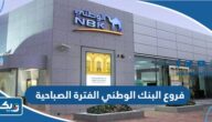 فروع البنك الوطني الفترة الصباحية