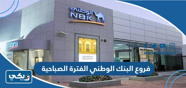 فروع البنك الوطني الفترة الصباحية