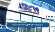 فروع البنك الوطني الفترة المسائية فروع البنك الوطني الفترة المسائية
