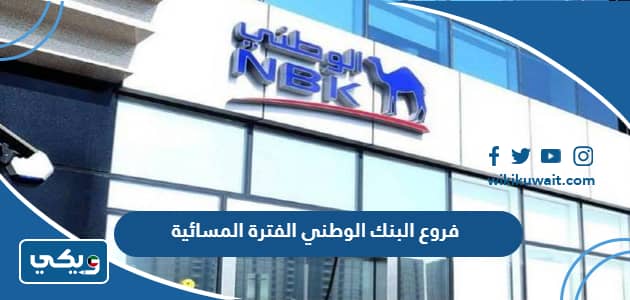 فروع البنك الوطني الفترة المسائية