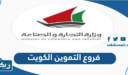 فروع التموين الكويت