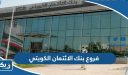 فروع بنك الائتمان الكويتي