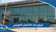 فروع بنك الائتمان الكويتي