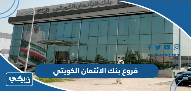 فروع بنك الائتمان الكويتي