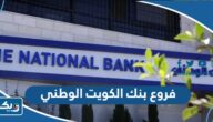 فروع بنك الكويت الوطني في الكويت فروع بنك الكويت الوطني في الكويت