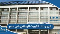 فروع بنك الكويت الوطني في مصر فروع بنك الكويت الوطني في مصر