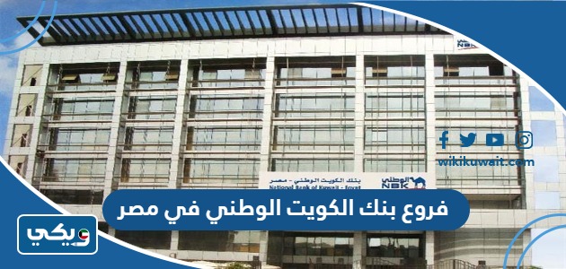 فروع بنك الكويت الوطني في مصر