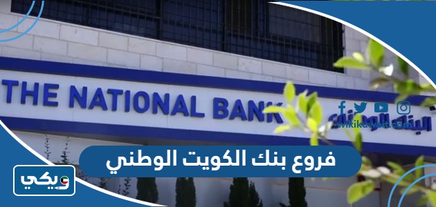فروع بنك الكويت الوطني
