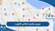 عناوين فروع مطعم دجاج كنتاكي الكويت 2025