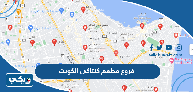 فروع مطعم كنتاكي الكويت