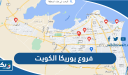 فروع وعناوين يوريكا الكويت Eureka Kuwait