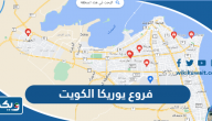 فروع وعناوين يوريكا الكويت Eureka Kuwait