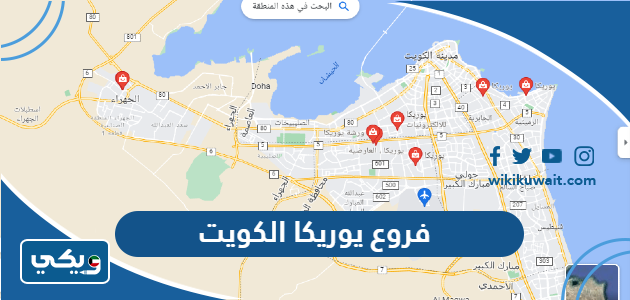 فروع يوريكا الكويت