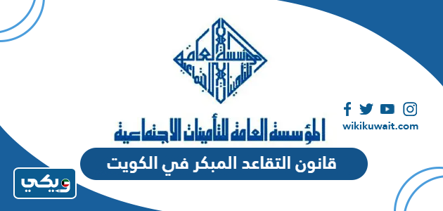 قانون التقاعد المبكر في الكويت