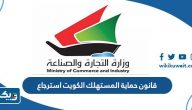 قانون حماية المستهلك الكويت استرجاع المبلغ قانون حماية المستهلك الكويت استرجاع المبلغ