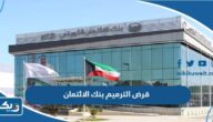 قرض الترميم بنك الائتمان الكويت قرض الترميم بنك الائتمان الكويت