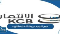 شروط قرض الترميم من بنك التسليف الكويت شروط قرض الترميم من بنك التسليف الكويت