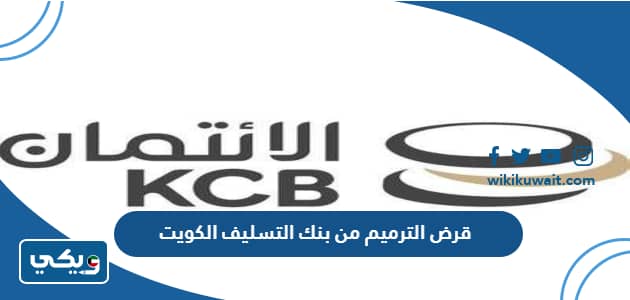 قرض الترميم من بنك التسليف الكويت