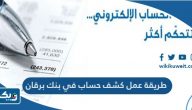 طريقة عمل كشف حساب في بنك برقان