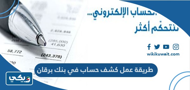 كشف حساب بنك برقان