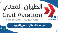 كم عدد المطارات في الكويت