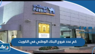 كم عدد فروع البنك الوطني في الكويت كم عدد فروع البنك الوطني في الكويت