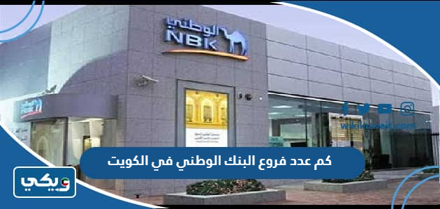كم عدد فروع البنك الوطني في الكويت