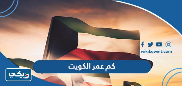 كم عمر الكويت