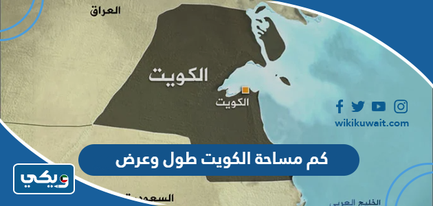 كم مساحة الكويت طول وعرض